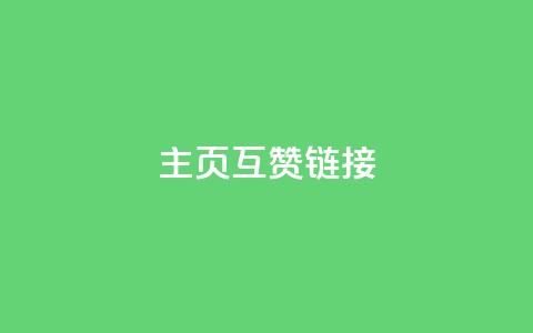 qq主页互赞链接,抖音点赞网址最低秒到账 - ks和快手是一个平台 闲鱼客服介入对谁有利  第1张 qq主页互赞链接,抖音点赞网址最低秒到账 - ks和快手是一个平台 闲鱼客服介入对谁有利  第1张