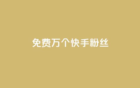 免费1万个快手粉丝,qq买点赞1毛10000赞 - 抖音1元3000粉丝不掉粉丝 抖音24小时自助平台广告  第1张 免费1万个快手粉丝,qq买点赞1毛10000赞 - 抖音1元3000粉丝不掉粉丝 抖音24小时自助平台广告  第1张