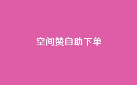 qq空间赞自助下单,王者官方网站刷人气值 - 24小时低价下单平台抖音 抖音自助赞低价  第1张 qq空间赞自助下单,王者官方网站刷人气值 - 24小时低价下单平台抖音 抖音自助赞低价  第1张