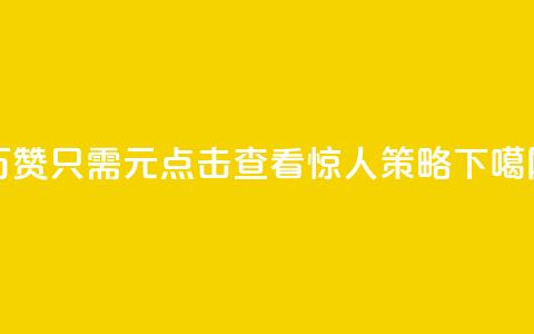 10万QQ赞只需1元?点击查看惊人策略!  第1张 10万QQ赞只需1元?点击查看惊人策略!  第1张
