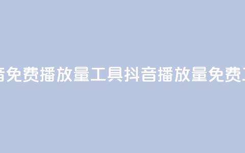 抖音免费播放量工具(抖音播放量免费工具)  第1张 抖音免费播放量工具(抖音播放量免费工具)  第1张