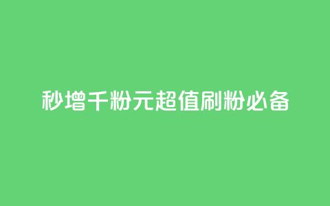 秒增千粉!1元超值刷粉必备!  第1张 秒增千粉!1元超值刷粉必备!  第1张