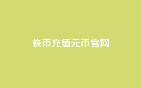 快币充值6元60币官网,抖币充值app下载苹果版 - 抖音充值抖币官网入口1元 抖音真人粉丝平台 永不掉粉  第1张 快币充值6元60币官网,抖币充值app下载苹果版 - 抖音充值抖币官网入口1元 抖音真人粉丝平台 永不掉粉  第1张