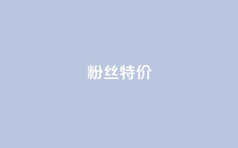 dy粉丝特价,24小时fouyin下单平台便宜 - qq点赞业务网站平台 抖音粉丝特价  第1张 dy粉丝特价,24小时fouyin下单平台便宜 - qq点赞业务网站平台 抖音粉丝特价  第1张