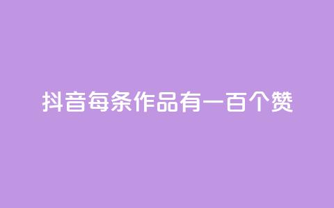 抖音每条作品有一百个赞,抖音免费10000播放量 - 快手卖赞软件 快手粉丝平台+永不掉粉  第1张 抖音每条作品有一百个赞,抖音免费10000播放量 - 快手卖赞软件 快手粉丝平台+永不掉粉  第1张