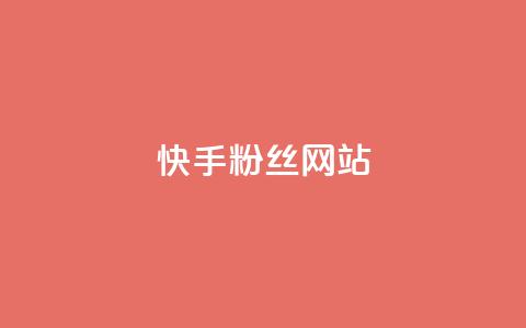 快手 粉丝网站,网红业务平台24小时服务 - 闲鱼24h自助下单 网红助手秒到点赞  第1张 快手 粉丝网站,网红业务平台24小时服务 - 闲鱼24h自助下单 网红助手秒到点赞  第1张