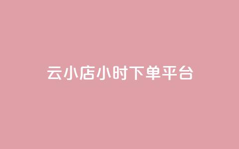 云小店24小时下单平台,0.5自助下单 - 卡盟辅助网 qq免费头像挂件链接领取  第1张 云小店24小时下单平台,0.5自助下单 - 卡盟辅助网 qq免费头像挂件链接领取  第1张