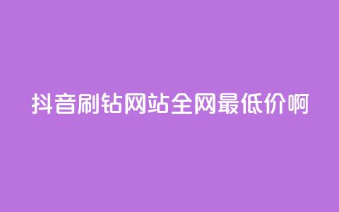 抖音刷钻网站全网最低价啊,刷会员最稳定的卡盟 - 自助下单24小时平台 dy秒刷  第1张 抖音刷钻网站全网最低价啊,刷会员最稳定的卡盟 - 自助下单24小时平台 dy秒刷  第1张