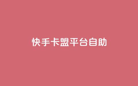 快手卡盟平台自助,子潇网络平台有哪些 - QQ支付平台买赞 卡盟最低自助下单官网  第1张 快手卡盟平台自助,子潇网络平台有哪些 - QQ支付平台买赞 卡盟最低自助下单官网  第1张