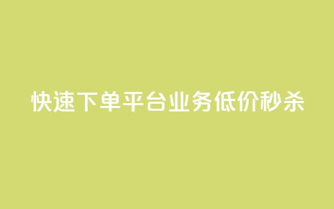 快速下单平台，KS业务低价秒杀  第1张