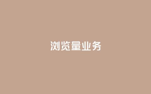 dy浏览量业务,快手播放量免费领500 - 快接单平台 qq主页怎样快速获得大量的赞  第1张 dy浏览量业务,快手播放量免费领500 - 快接单平台 qq主页怎样快速获得大量的赞  第1张