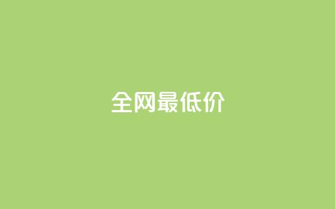 ks全网最低价,刷绿钻 - DNF手游科技免费 qq业务网站梓豪  第1张 ks全网最低价,刷绿钻 - DNF手游科技免费 qq业务网站梓豪  第1张