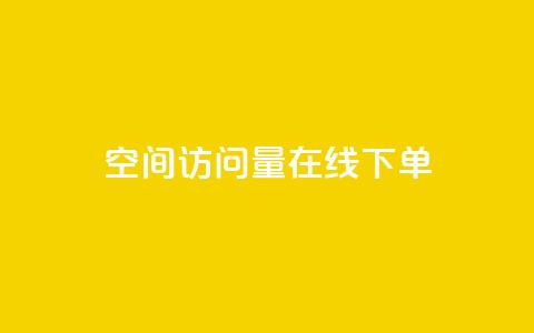 QQ空间访问量在线下单,快手粉丝一块钱一个贵吗 - 抖音怎么拍搞笑段子 dy自助下单全网最低  第1张 QQ空间访问量在线下单,快手粉丝一块钱一个贵吗 - 抖音怎么拍搞笑段子 dy自助下单全网最低  第1张