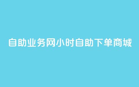 自助业务网24小时自助下单商城,qy24小时自动下单平台 - pdd刷助力软件 拼多多助力找人怎么找  第1张 自助业务网24小时自助下单商城,qy24小时自动下单平台 - pdd刷助力软件 拼多多助力找人怎么找  第1张