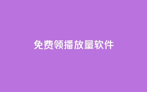 免费领10000播放量软件,一元秒杀 - 快手买收藏平台10个 抖音业务网站平台自定义评论  第1张 免费领10000播放量软件,一元秒杀 - 快手买收藏平台10个 抖音业务网站平台自定义评论  第1张