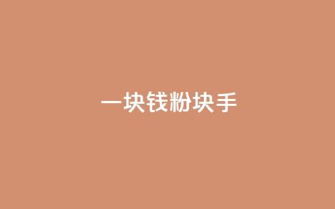 一块钱1000粉块手,快手刷微信支付24小时 - 评论接单app 评论人气互动软件  第1张 一块钱1000粉块手,快手刷微信支付24小时 - 评论接单app 评论人气互动软件  第1张