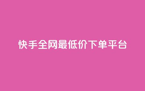 快手全网最低价下单平台,免费领快手1000播放的网站 - 快手业务办理平台免费 ks业务粉丝  第1张 快手全网最低价下单平台,免费领快手1000播放的网站 - 快手业务办理平台免费 ks业务粉丝  第1张