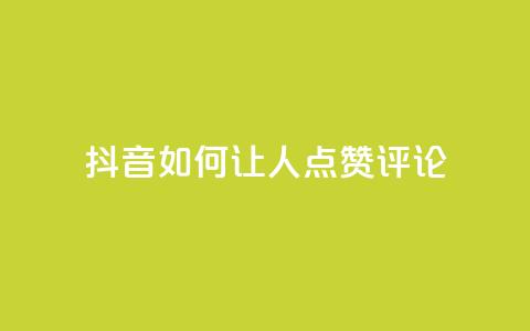抖音如何让人点赞评论,qq网最低价下单业务平台 - QQ卡盟货源批发网 卡盟qq业务最低价  第1张 抖音如何让人点赞评论,qq网最低价下单业务平台 - QQ卡盟货源批发网 卡盟qq业务最低价  第1张