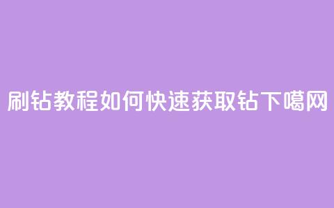 QQ刷钻教程2024(如何快速获取QQ钻2024)  第1张 QQ刷钻教程2024(如何快速获取QQ钻2024)  第1张