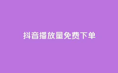 抖音播放量1000免费下单,qq赞下单 - qq空间说说自助业务 卡盟供货商在哪找 第1张 抖音播放量1000免费下单,qq赞下单 - qq空间说说自助业务 卡盟供货商在哪找 第1张