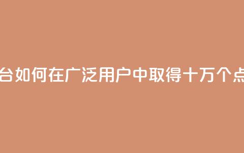 qq十万赞平台 - qq如何在广泛用户中取得十万个点赞!  第1张 qq十万赞平台 - qq如何在广泛用户中取得十万个点赞!  第1张