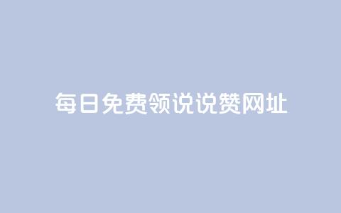 每日免费领说说赞网址,ks打call业务平台 - 网红助手24小时免费下单 王者荣耀主页刷热度网站  第1张 每日免费领说说赞网址,ks打call业务平台 - 网红助手24小时免费下单 王者荣耀主页刷热度网站  第1张