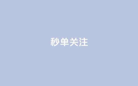 ks秒单关注,快手赞1分1000 - 10000浏览量200赞 抖音秒赞自助  第1张 ks秒单关注,快手赞1分1000 - 10000浏览量200赞 抖音秒赞自助  第1张