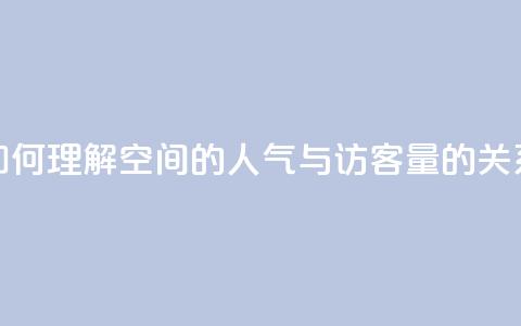 如何理解QQ空间的人气与访客量的关系  第1张 如何理解QQ空间的人气与访客量的关系  第1张