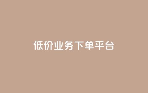 KS低价业务下单平台,抖音播点赞网站 - 一元刷3000个假粉 卡盟应用程序  第1张 KS低价业务下单平台,抖音播点赞网站 - 一元刷3000个假粉 卡盟应用程序  第1张