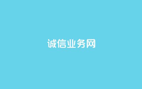 诚信业务网QQ - QQ诚信业务网:为你解析诚信业务的重要性!  第1张 诚信业务网QQ - QQ诚信业务网:为你解析诚信业务的重要性!  第1张