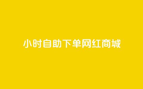 24小时自助下单网红商城,秒赞朋友圈app - 拼多多吞刀机制 拼多多vip平台  第1张 24小时自助下单网红商城,秒赞朋友圈app - 拼多多吞刀机制 拼多多vip平台  第1张