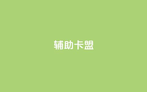CF辅助卡盟 - CF辅助卡盟:提升游戏实力的必备利器~  第1张 CF辅助卡盟 - CF辅助卡盟:提升游戏实力的必备利器~  第1张