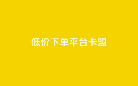 dy低价下单平台卡盟,免费领10000播放量软件 - pdd助力网站 拼多多帮人助力会不会有风险  第1张 dy低价下单平台卡盟,免费领10000播放量软件 - pdd助力网站 拼多多帮人助力会不会有风险  第1张
