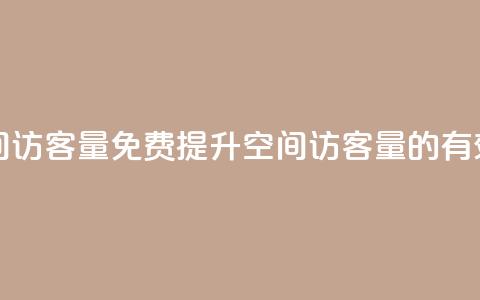 免费增加qq空间访客量 - 免费提升QQ空间访客量的有效方法!  第1张 免费增加qq空间访客量 - 免费提升QQ空间访客量的有效方法!  第1张