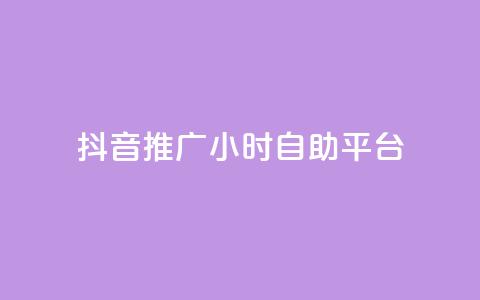 抖音推广24小时自助平台,点赞购买超低 - 免费领取的说说 ks涨粉丝1元1000个粉丝  第1张 抖音推广24小时自助平台,点赞购买超低 - 免费领取的说说 ks涨粉丝1元1000个粉丝  第1张