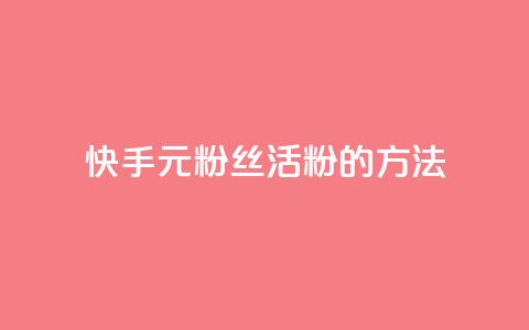 快手1元100粉丝活粉的方法,Q赞网 - 快手1元100点赞自助 快手点赞清零大师下载安装  第1张 快手1元100粉丝活粉的方法,Q赞网 - 快手1元100点赞自助 快手点赞清零大师下载安装  第1张
