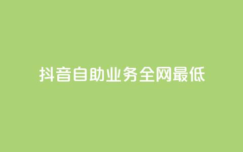 抖音自助业务全网最低,qq年卡超级会员活动价 - 快手赞自助微信支付 qq刷访客浏览  第1张 抖音自助业务全网最低,qq年卡超级会员活动价 - 快手赞自助微信支付 qq刷访客浏览  第1张