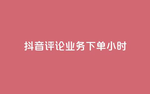 抖音评论业务下单24小时,免费领取qq空间说说浏览量 - qq空间点赞自助下单平台 ks业务自助下单网站秒到  第1张 抖音评论业务下单24小时,免费领取qq空间说说浏览量 - qq空间点赞自助下单平台 ks业务自助下单网站秒到  第1张