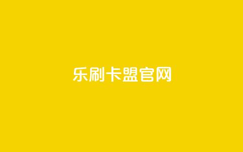 乐刷卡盟官网,刷qqvip网站卡盟 - dy业务低价自助下单转发 QQ会员钻卡盟  第1张 乐刷卡盟官网,刷qqvip网站卡盟 - dy业务低价自助下单转发 QQ会员钻卡盟  第1张
