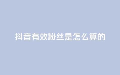 抖音有效粉丝是怎么算的,1元抖币充值入口 - 快手涨热度app dy自助24小时下单平台  第1张 抖音有效粉丝是怎么算的,1元抖币充值入口 - 快手涨热度app dy自助24小时下单平台  第1张