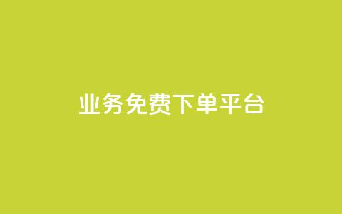 ks业务免费下单平台,抖音粉丝在线下单很快到 - QQ免费刷名片的 快手浏览下单  第1张 ks业务免费下单平台,抖音粉丝在线下单很快到 - QQ免费刷名片的 快手浏览下单  第1张
