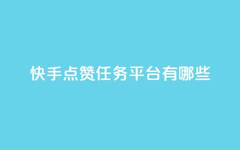 快手点赞任务平台有哪些,抖音24小时自助免费 - 拼多多无限助力神器免费 拼多多砍600怎么换砍六十的  第1张 快手点赞任务平台有哪些,抖音24小时自助免费 - 拼多多无限助力神器免费 拼多多砍600怎么换砍六十的  第1张