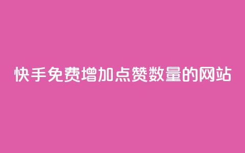 快手免费增加点赞数量的网站,自助下单商城最低价 - 卡盟平台自助下单低价 网红云商城自助下单软件  第1张 快手免费增加点赞数量的网站,自助下单商城最低价 - 卡盟平台自助下单低价 网红云商城自助下单软件  第1张