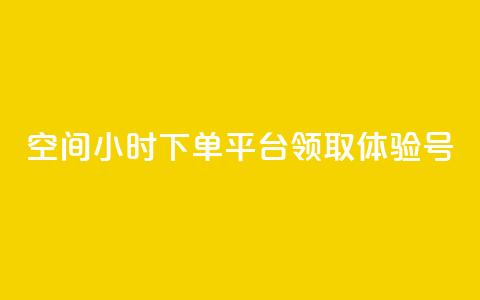 qq空间24小时下单平台领取体验号,免费qq空间网站点赞 - 快手一分十个赞 dy低价下单平台  第1张 qq空间24小时下单平台领取体验号,免费qq空间网站点赞 - 快手一分十个赞 dy低价下单平台  第1张