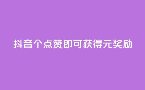 抖音:100个点赞即可获得1元奖励  第1张 抖音:100个点赞即可获得1元奖励  第1张