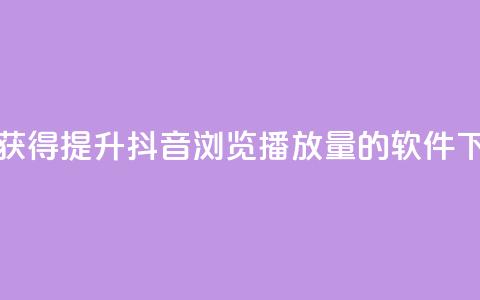 免费获得提升抖音浏览播放量的软件  第1张 免费获得提升抖音浏览播放量的软件  第1张