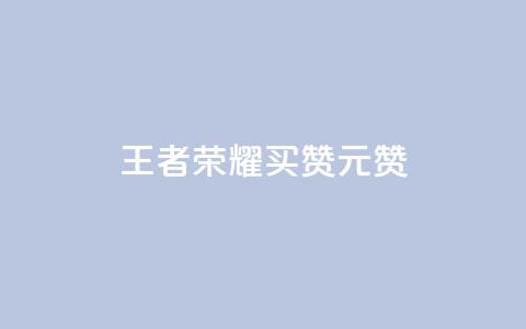 王者荣耀买赞1元10000赞 - 王者荣耀:惊人折扣!1元即可获得一万赞!最佳推广利器!~  第1张 王者荣耀买赞1元10000赞 - 王者荣耀:惊人折扣!1元即可获得一万赞!最佳推广利器!~  第1张