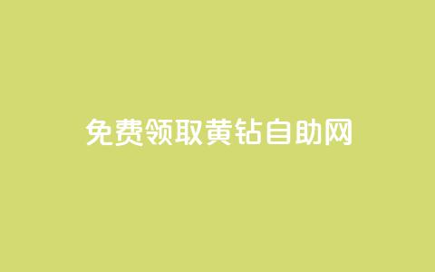 免费领取qq黄钻自助网,抖音最新引流到微信的方法 - qq卡盟刷永久超级会员 抖音自动推广引流app  第1张 免费领取qq黄钻自助网,抖音最新引流到微信的方法 - qq卡盟刷永久超级会员 抖音自动推广引流app  第1张