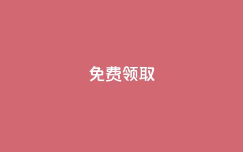 QQ免费领取,快手免费获赞10000 - 子潇网络下单的订单查询方法 钻城卡盟平台官网  第1张 QQ免费领取,快手免费获赞10000 - 子潇网络下单的订单查询方法 钻城卡盟平台官网  第1张