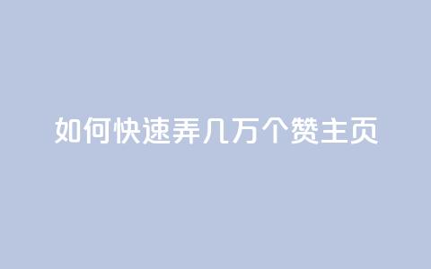 qq如何快速弄几万个赞主页,彩虹云商城怎么自动补货 - ks全网自助二十四小时下单 快手100赞24小时接单  第1张 qq如何快速弄几万个赞主页,彩虹云商城怎么自动补货 - ks全网自助二十四小时下单 快手100赞24小时接单  第1张